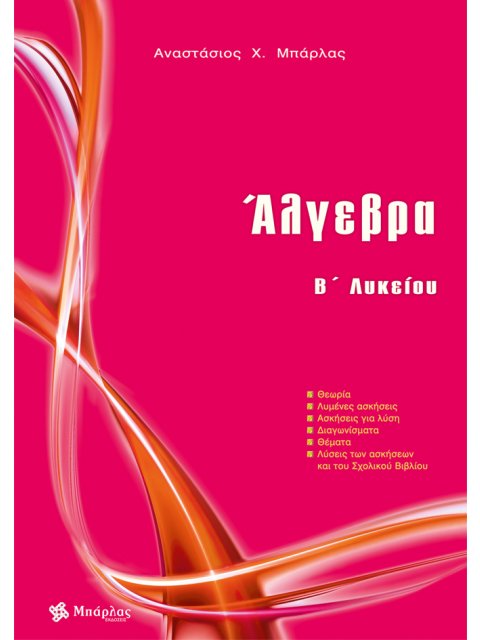 ΑΛΓΕΒΡΑ Β΄ ΛΥΚΕΙΟΥ