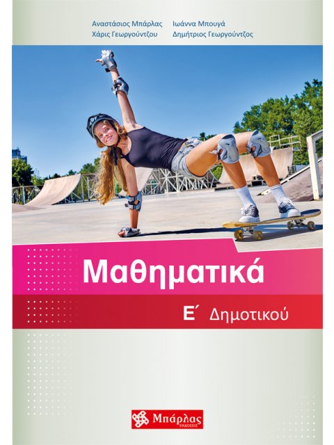 ΜΑΘΗΜΑΤΙΚΑ Ε΄ ΔΗΜΟΤΙΚΟΥ