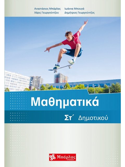 ΜΑΘΗΜΑΤΙΚΑ ΣΤ΄ ΔΗΜΟΤΙΚΟΥ