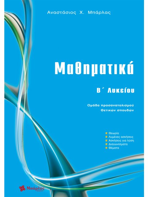 ΜΑΘΗΜΑΤΙΚΑ Β΄ ΛΥΚΕΙΟΥ ΟΜΑΔΑ ΠΡΟΣΑΝΑΤΟΛΙΣΜΟΥ ΘΕΤΙΚΩΝ ΣΠΟΥΔΩΝ