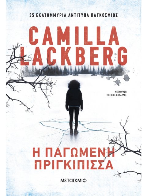 Η ΠΑΓΩΜΕΝΗ ΠΡΙΓΚΙΠΙΣΣΑ