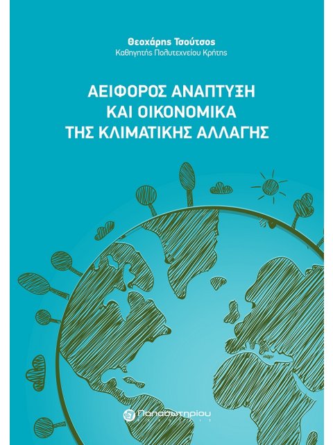 ΑΕΙΦΟΡΟΣ ΑΝΑΠΤΥΞΗ ΚΑΙ ΟΙΚΟΝΟΜΙΚΑ ΤΗΣ ΚΛΙΜΑΤΙΚΗΣ ΑΛΛΑΓΗΣ