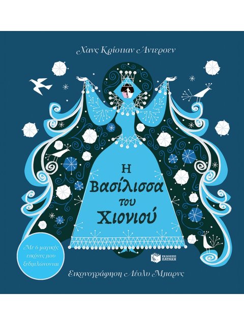 Η ΒΑΣΙΛΙΣΣΑ ΤΟΥ ΧΙΟΝΙΟΥ : ΜΕ 6 ΜΑΓΙΚΕΣ ΕΙΚΟΝΕΣ ΠΟΥ ΞΕΠΕΤΑΓΟΝΤΑΙ