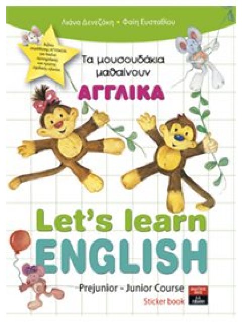 ΤΑ ΜΟΥΣΟΥΔΑΚΙΑ ΜΑΘΑΙΝΟΥΝ ΑΓΓΛΙΚΑ