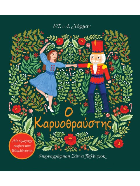 Ο ΚΑΡΥΟΘΡΑΥΣΤΗΣ : ΜΕ 6 ΜΑΓΙΚΕΣ ΕΙΚΟΝΕΣ