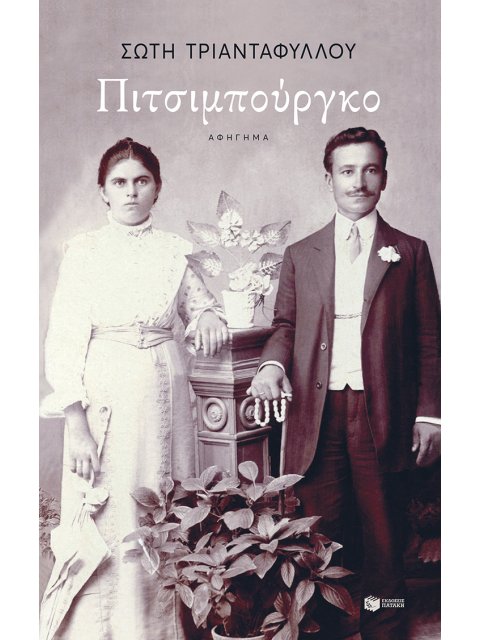 ΠΙΤΣΙΜΠΟΥΡΓΚΟ