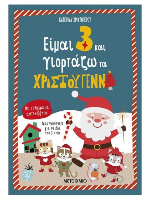 ΕΙΜΑΙ 3 ΚΑΙ ΓΙΟΡΤΑΖΩ ΤΑ ΧΡΙΣΤΟΥΓΕΝΝΑ