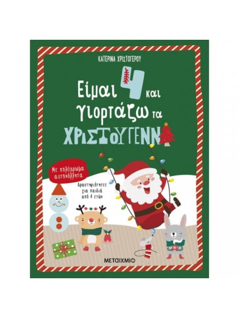 ΕΙΜΑΙ 4 ΚΑΙ ΓΙΟΡΤΑΖΩ ΤΑ ΧΡΙΣΤΟΥΓΕΝΝΑ