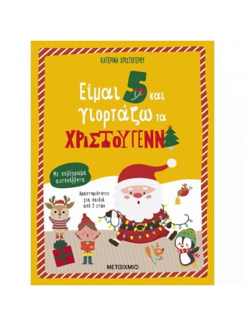 ΕΙΜΑΙ 5 ΚΑΙ ΓΙΟΡΤΑΖΩ ΤΑ ΧΡΙΣΤΟΥΓΕΝΝΑ