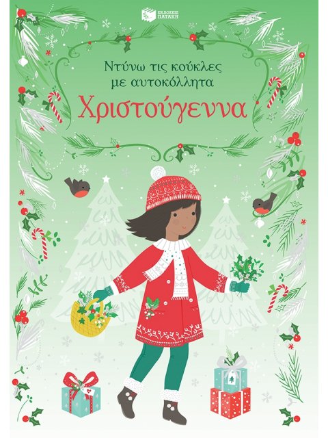 ΧΡΙΣΤΟΥΓΕΝΝΑ -ΝΤΥΝΩ ΤΙΣ ΚΟΥΚΛΕΣ ΜΕ ΑΥΤΟΚΟΛΛΗΤΑ