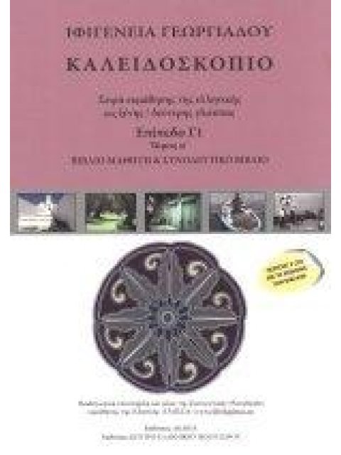 ΚΑΛΕΙΔΟΣΚΟΠΙΟ ΕΠΙΠΕΔΟ Γ1 ΤΟΜΟΣ Α' (ΕΚΜΑΘΗΣΗ ΕΛΛΗΝΙΚΗΣ ΓΛΩΣΣΑΣ) + CDS (2)