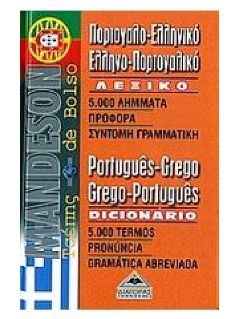 ΠΟΡΤΟΓΑΛΟΕΛΛΗΝΙΚΟ - ΕΛΛΗΝΟΠΟΡΤΟΓΑΛΙΚΟ ΛΕΞΙΚΟ POCKET