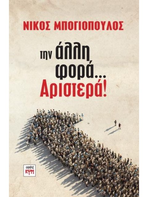 ΤΗΝ ΑΛΛΗ ΦΟΡΑ... ΑΡΙΣΤΕΡΑ!