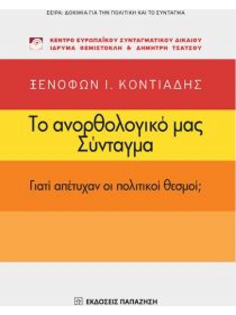 ΔΟΚΙΜΙΑ ΓΙΑ ΤΗΝ ΠΟΛΙΤΙΚΗ ΚΑΙ ΤΟ ΣΥΝΤΑΓΜΑ ΤΟ ΑΝΟΡΘΟΛΟΓΙΚΟ ΜΑΣ ΣΥΝΤΑΓΜΑ ΓΙΑΤΙ ΑΠΕΤΥΧΑΝ ΟΙ ΠΟΛΙΤΙΚΟΙ ΘΕ