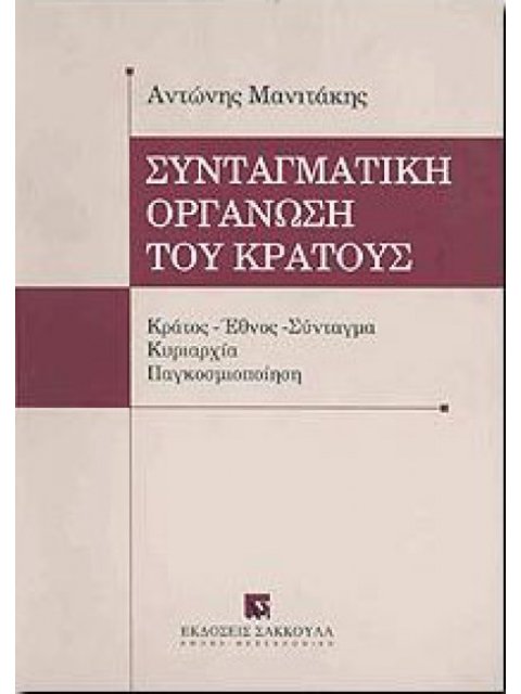 ΣΥΝΤΑΓΜΑΤΙΚΗ ΟΡΓΑΝΩΣΗ ΤΟΥ ΚΡΑΤΟΥΣ