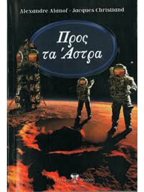 ΠΡΟΣ Τ' ΑΣΤΡΑ