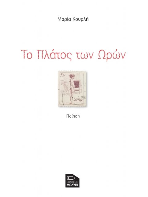 ΤΟ ΠΛΑΤΟΣ ΤΩΝ ΩΡΩΝ