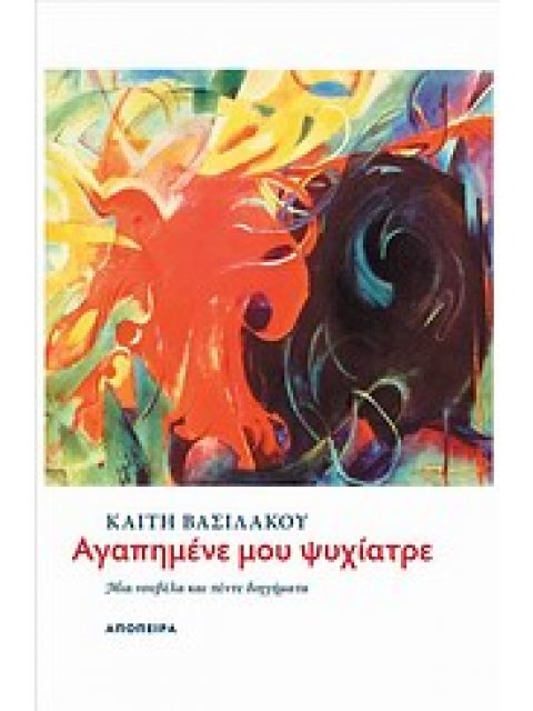 ΑΓΑΠΗΜΕΝΕ ΜΟΥ ΨΥΧΙΑΤΡΕ ΜΙΑ ΝΟΥΒΕΛΑ ΚΑΙ ΠΕΝΤΕ ΔΙΗΓΗΜΑΤΑ