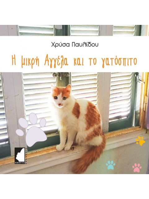 Η ΜΙΚΡΗ ΑΓΓΕΛΑ ΚΑΙ ΤΟ ΓΑΤΟΣΠΙΤΟ