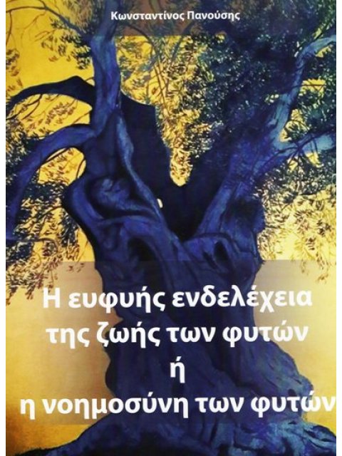 Η ΕΥΦΥΗΣ ΕΝΔΕΛΕΧΕΙΑ ΤΗΣ ΖΩΗΣ ΤΩΝ ΦΥΤΩΝ Η Η ΝΟΗΜΟΣΥΝΗ ΤΩΝ ΦΥΤΩΝ