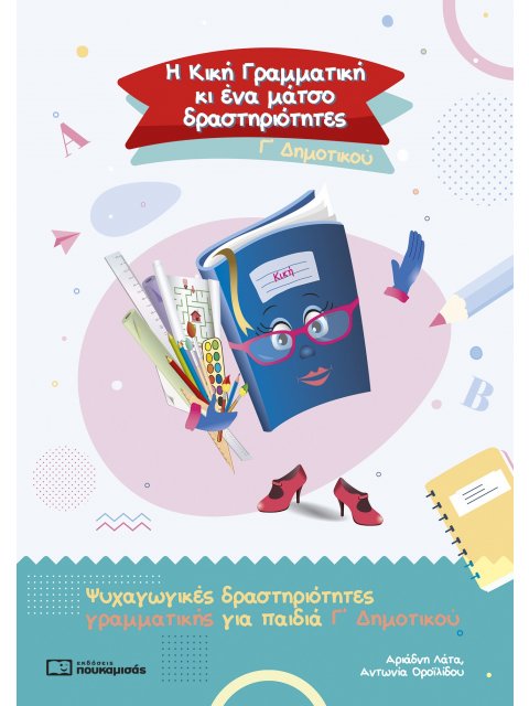 Η ΚΙΚΗ ΓΡΑΜΜΑΤΙΚΗ ΚΙ ΕΝΑ ΜΑΤΣΟ ΔΡΑΣΤΗΡΙΟΤΗΤΕΣ. Γ΄ ΔΗΜΟΤΙΚΟΥ ΨΥΧΑΓΩΓΙΚΕΣ ΔΡΑΣΤΗΡΙΟΤΗΤΕΣ ΓΡΑΜΜΑΤΙΚΗΣ Γ