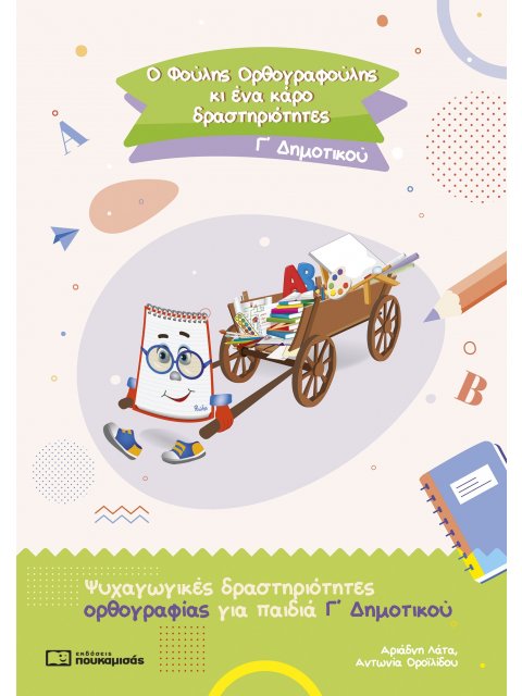 Ο ΦΟΥΛΗΣ ΟΡΘΟΓΡΑΦΟΥΛΗΣ ΚΙ ΕΝΑ ΚΑΡΟ ΔΡΑΣΤΗΡΙΟΤΗΤΕΣ. Γ΄ ΔΗΜΟΤΙΚΟΥ ΨΥΧΑΓΩΓΙΚΕΣ ΔΡΑΣΤΗΡΙΟΤΗΤΕΣ ΟΡΘΟΓΡΑΦΙ