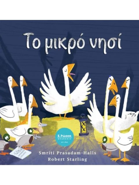 ΤΟ ΜΙΚΡΟ ΝΗΣΙ