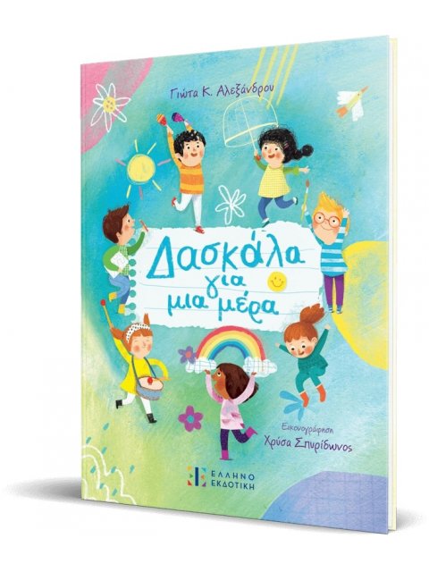 ΔΑΣΚΑΛΑ ΓΙΑ ΜΙΑ ΜΕΡΑ