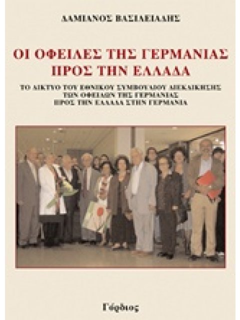 ΟΙ ΟΦΕΙΛΕΣ ΤΗΣ ΓΕΡΜΑΝΙΑΣ ΠΡΟΣ ΤΗΝ ΕΛΛΑΔΑ ΤΟ ΔΙΚΤΥΟ ΤΟΥ ΕΘΝΙΚΟΥ ΣΥΜΒΟΥΛΙΟΥ ΔΙΕΚΔΙΚΗΣΗΣ ΤΩΝ ΟΦΕΙΛΩΝ ΤΗ