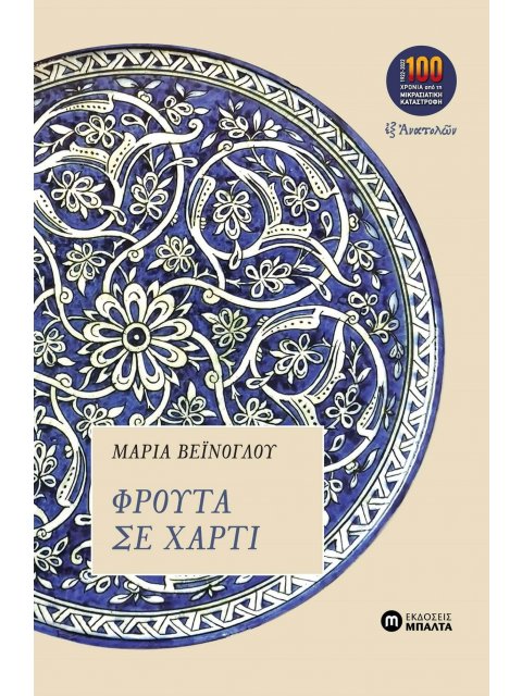 ΦΡΟΥΤΑ ΣΕ ΧΑΡΤΙ