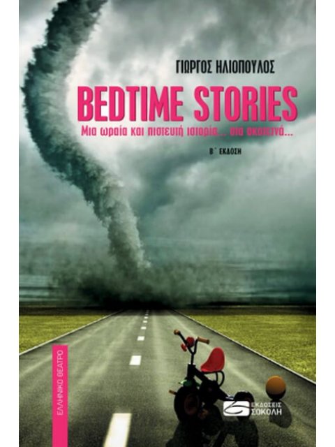 BEDTIME STORIES : ΜΙΑ ΩΡΑΙΑ ΚΑΙ ΠΙΣΤΕΥΤΗ ΙΣΤΟΡΙΑ... ΣΤΑ ΣΚΟΤΕΙΝΑ...