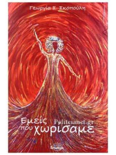 ΕΜΕΙΣ ΠΟΥ ΧΩΡΙΣΑΜΕ