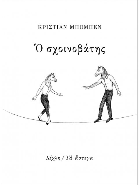 Ο ΣΧΟΙΝΟΒΑΤΗΣ