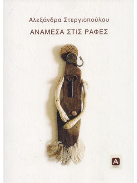 ΑΝΑΜΕΣΑ ΣΤΙΣ ΡΑΦΕΣ