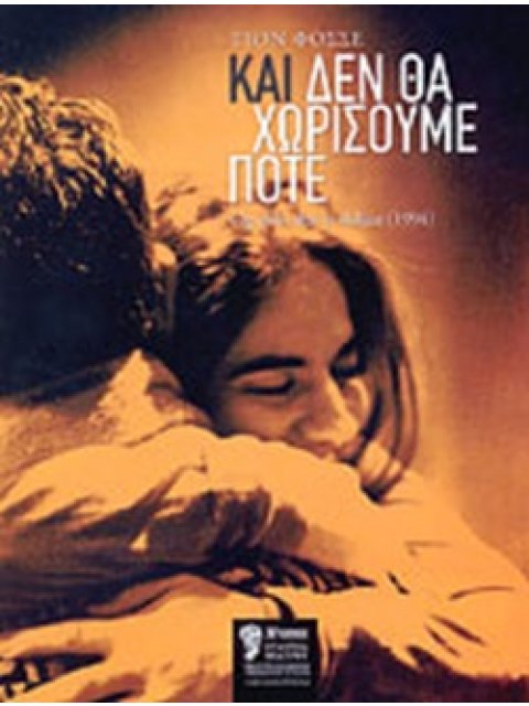 ΚΑΙ ΔΕΝ ΘΑ ΧΩΡΙΣΟΥΜΕ ΠΟΤΕ