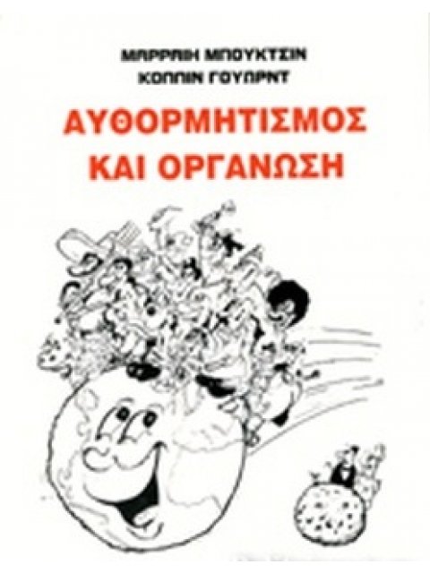 ΑΥΘΟΡΜΗΤΙΣΜΟΣ ΚΑΙ ΟΡΓΑΝΩΣΗ