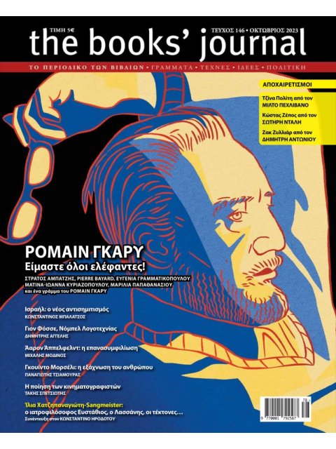 THE BOOKS' JOURNAL, ΤΕΥΧΟΣ 146, ΟΚΤΩΒΡΙΟΣ 2023