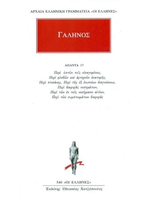 ΓΑΛΗΝΟΣ: ΑΠΑΝΤΑ 17 ΠΕΡΙ ΟΣΤΩΝ ΤΟΙΣ ΕΙΣΑΓΟΜΕΝΟΙΣ, ΠΕΡΙ ΦΛΕΒΩΝ ΚΑΙ ΑΡΤΗΡΙΩΝ ΑΝΑΤΟΜΗΣ, ΠΕΡΙ ΠΤΙΣΑΝΗΣ, Π