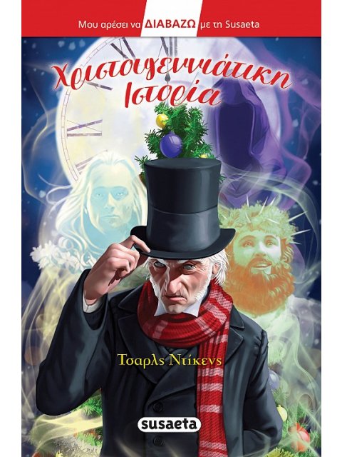 ΧΡΙΣΤΟΥΓΕΝΝΙΑΤΙΚΗ ΙΣΤΟΡΙΑ