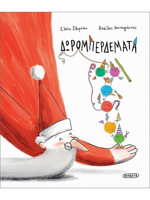 ΔΩΡΟΜΠΕΡΔΕΜΑΤΑ