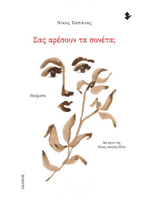 ΣΑΣ ΑΡΕΣΟΥΝ ΤΑ ΣΟΝΕΤΑ; ΠΟΙΗΜΑΤΑ