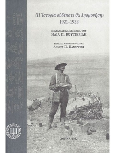 Η ΙΣΤΟΡΙΑ ΟΥΔΕΠΟΤΕ ΘΑ ΛΗΣΜΟΝΗΣΗ. 1921-1922