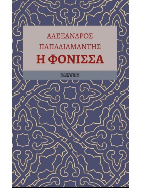 Η ΦΟΝΙΣΣΑ