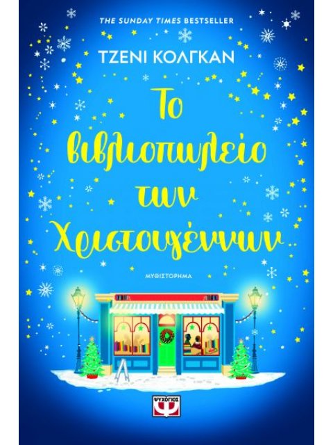 ΤΟ ΒΙΒΛΙΟΠΩΛΕΙΟ ΤΩΝ ΧΡΙΣΤΟΥΓΕΝΝΩΝ