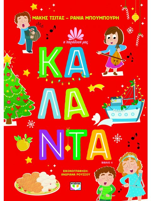 Η ΠΑΡΑΔΟΣΗ ΜΑΣ 4 : ΚΑΛΑΝΤΑ