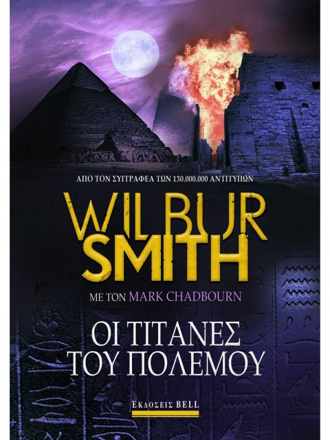 ΟΙ ΤΙΤΑΝΕΣ ΤΟΥ ΠΟΛΕΜΟΥ