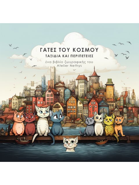 ΓΑΤΕΣ ΤΟΥ ΚΟΣΜΟΥ ΤΑΞΙΔΙΑ ΚΑΙ ΠΕΡΙΠΕΤΕΙΕΣ