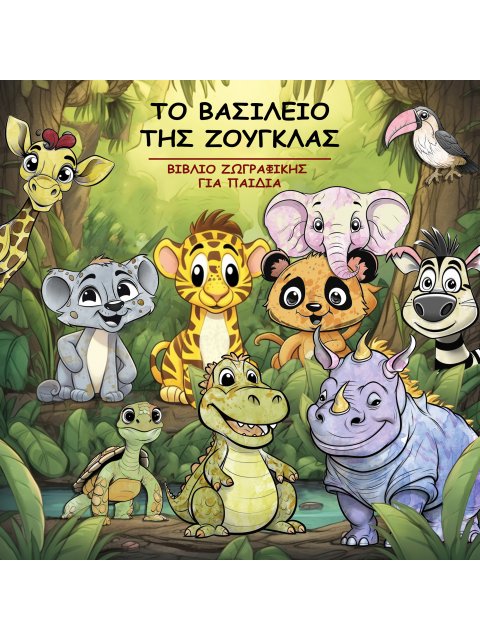 ΤΟ ΒΑΣΙΛΕΙΟ ΤΗΣ ΖΟΥΓΚΛΑΣ