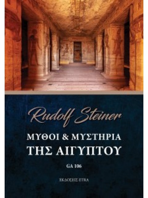 ΜΥΘΟΙ & ΜΥΣΤΗΡΙΑ ΤΗΣ ΑΙΓΥΠΤΟΥ