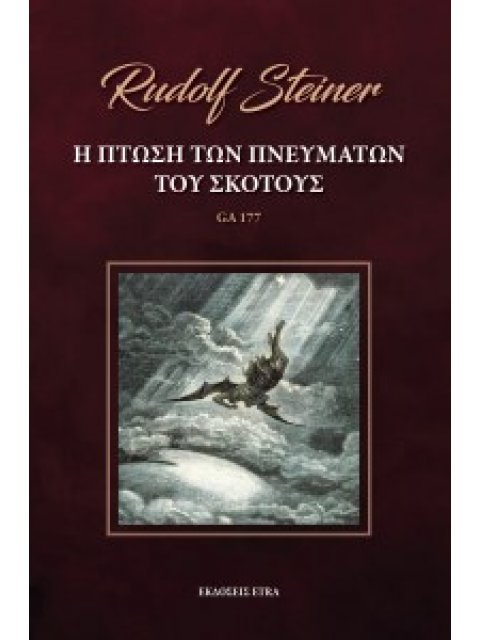 Η ΠΤΩΣΗ ΤΩΝ ΠΝΕΥΜΑΤΩΝ ΤΟΥ ΣΚΟΤΟΥΣ